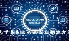 TP钱包下载失败的原因及解决方法详解