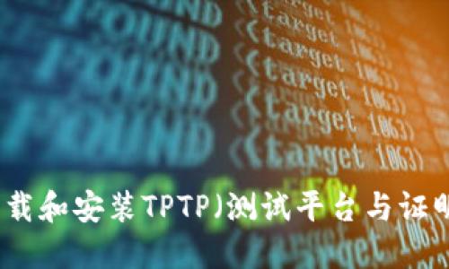 如何下载和安装TPTP（测试平台与证明工具）