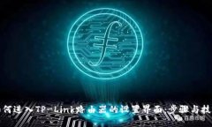 如何进入TP-Link路由器的设置界面：步骤与技巧