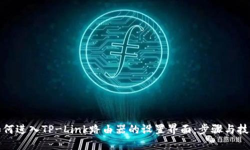 如何进入TP-Link路由器的设置界面：步骤与技巧