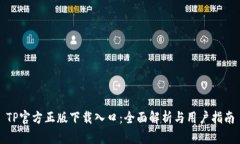 TP官方正版下载入口：全面解析与用户指南