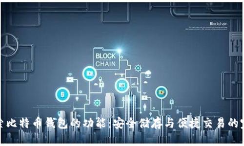 深入探索比特币钱包的功能：安全储存与便捷交易的完美结合