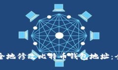 如何安全地修改比特币钱包地址：全面