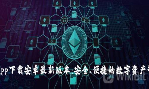 TP钱包app下载安卓最新版本：安全、便捷的数字资产管理工具