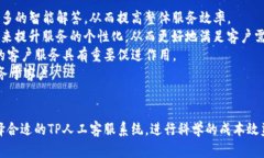   TP人工客服：提升客户体验的最佳选择 /  guanj