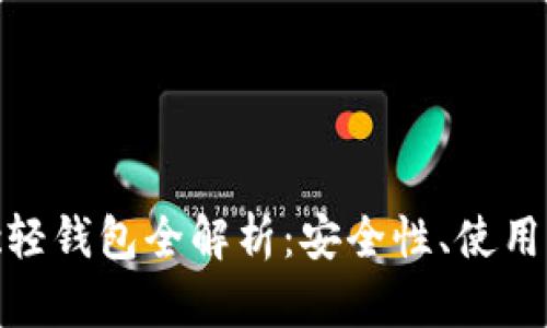 比特币Mac轻钱包全解析：安全性、使用方法与推荐