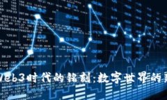 探索Web3时代的铭刻：数字世界的新纪