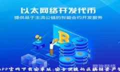 TP钱包APP官网下载安卓版：安全便捷的