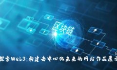 探索Web3：构建去中心化未来的网站作