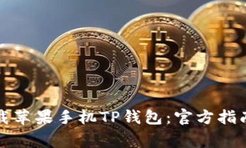 如何安全下载苹果手机TP钱包：官方指南与常见问题