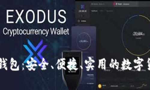 台湾比特币网页钱包：安全、便捷、实用的数字货币存储解决方案