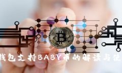 Web3钱包支持BABY币的解读与使用指南