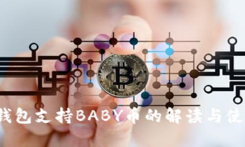 Web3钱包支持BABY币的解读与使用指南