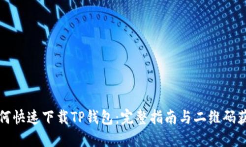 如何快速下载TP钱包：完整指南与二维码获取