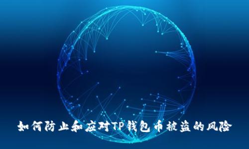 如何防止和应对TP钱包币被盗的风险