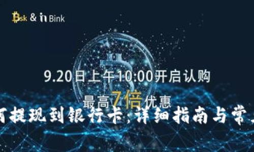 TP钱包如何提现到银行卡：详细指南与常见问题解答