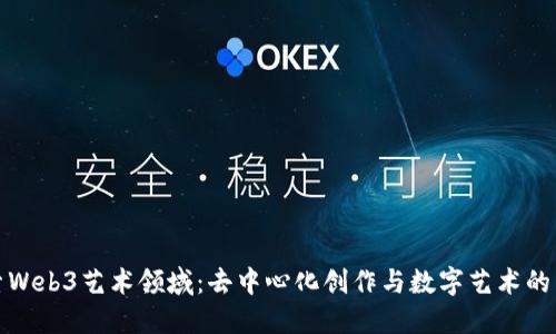 探索Web3艺术领域：去中心化创作与数字艺术的未来