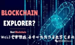 探索Web3艺术领域：去中心化创作与数