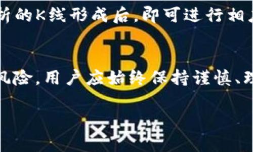 biao ti/biao titp钱包如何查看K线图及其分析技巧/biao ti  
tp钱包,K线图,数字货币,交易分析/guanjianci

什么是K线图？
K线图，或称蜡烛图，是一种用于描述金融市场价格变动的重要工具。它通过显示开盘价、收盘价、最高价和最低价四个关键数据，帮助投资者快速了解资产价格的走势。在数字货币市场中，K线图被广泛使用，特别是在进行技术分析时。交易者通过观察K线的走势和形态来判断市场趋势、反转信号以及交易时机。对于tp钱包的用户而言，了解如何使用K线图是一项必不可少的技能。

tp钱包是什么？
tp钱包是一种支持多种数字货币交易及管理的数字钱包。与传统的银行账户不同，tp钱包允许用户自主控制自己的资产，并提供安全的交易环境。此外，tp钱包通常会提供多种功能，包括资产管理、实时行情查看、交易功能，以及更多实用的技术分析工具。这些工具包括K线图、实时价格更新等，帮助用户制定投资决策。

如何在tp钱包中查看K线图？
在tp钱包中查看K线图的步骤非常简单。首先，用户需要确保自己的钱包应用已更新到最新版本。接着，打开tp钱包，选择希望进行交易的数字货币，然后在市场或交易选项中查找相关的图表功能。通过点击图表按钮，用户便可以查看该数字货币的K线图。通常K线图的时间框架可以在应用内设置，例如1分钟、5分钟、1小时、1天等，用户可以根据自己的需求选择适合的视图。

K线图的基本组成及解析
K线由“实体”和“影线”组成。“实体”部分反映了开盘价和收盘价之间的价格波动。若收盘价高于开盘价，K线通常为阳线（多头）；若收盘价低于开盘价，则为阴线（空头）。“影线”则表示该时间段内的最高价和最低价，显示出价格的波动范围。通过对K线的颜色、形状以及排列组合的观察，交易者可以发现市场的趋势和潜在的转折点。

如何有效利用K线图进行交易分析？
利用K线图进行交易分析是一个多步骤的过程，其中包括识别趋势、寻找支持和阻力位、以及应用图形分析。
首先，交易者要观察K线图的整体趋势。K线的排列是否表现出明显的上升或下降趋势，或者是否处于横盘整理状态？这将影响他们的交易决策。其次，通过识别重要的支撑位和阻力位，交易者可以找到潜在的买入和卖出信号。最后，交易者可以运用技术指标如移动平均线、相对强弱指数等，结合K线趋势，进一步确认交易信号。

常见的K线形态及其含义
在K线图中，有许多常见的形态，它们代表了市场的不同情绪和趋势。比如，“锤子线”、“吞没形态”、“十字星”等都是常见的K线组合。当这些形态出现在特定的市场位置时，通常能够发出买入或卖出的信号。
一旦交易者熟悉这些形态，就可以更有效地预测价格走势并作出相应的反应。当然，单一的K线形态并不能完全决定交易策略，交易者还需结合市场的其他因素来做出决策。

tp钱包用户常见问题解答
在使用tp钱包查看K线图时，用户可能会有一些疑问，以下是几个常见问题：

1. tp钱包的K线图怎么设置时间周期？
在tp钱包的K线图界面，用户通常可以找到时间周期的选择。用户可以根据自身交易策略需要选择不同的时间周期，例如1分钟、5分钟、1小时、1天或者更长时间。选择适合的时间周期将帮助用户更好地分析市场动态。

2. K线图的信号是否绝对可靠？
K线图并非总是提供100%准确的信号。市场受到多种因素影响，K线图只能反映市场的历史价格走势。因此，交易者在依据K线图作出决策时，最好结合其他技术指标和市场分析，确保判断的有效性。

3. 如何选择需要分析的数字货币？
选择分析的数字货币通常取决于市场的关注程度及其波动性。用户可以根据自己的交易策略、投资目标和风险承受能力来选择适合的数字货币。同时，了解不同数字货币的市场特点及其背后的项目也有助于做出更明智的选择。

4. 什么时候使用K线图进行交易决策较好？
使用K线图进行交易决策的最佳时机通常是在市场波动性较大、交易量充足的时候。这些时段一般具有较强的趋势明显性，有助于用户更精确地判断进出场时机。同时，在待分析的K线形成后，即可进行相应的决策，以达到回报的最大化。

总结
掌握如何在tp钱包查看和分析K线图，是每位数字货币交易者的基本功。通过有效利用K线图，用户能够更清晰地判断市场趋势，为自己的交易提供坚实的依据。然而，投资涉及风险，用户应始终保持谨慎、理智的态度。在具体的交易操作中，不仅需要依赖K线图，综合多方因素与多种分析工具，才能制定出更加全面的交易策略。 

（注：以上内容仅为示范，实际内容可能根据具体需求调整。）