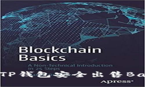 如何通过TP钱包安全出售BabyDoge币