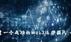 如何组建一个成功的Web3运营团队：全