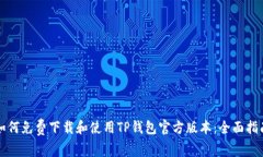 如何免费下载和使用TP钱包官方版本：全面指南