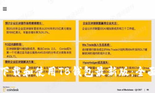 如何下载和使用TB钱包最新版：全面指南