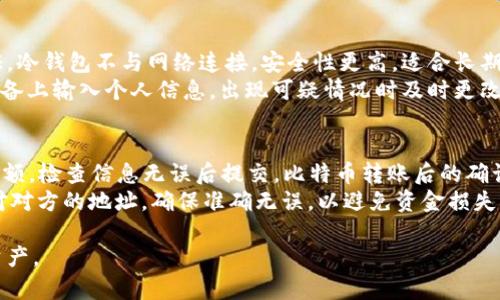jiaoti比特币钱包注册方法详解：安全存储与管理你的数字资产/jiaoti
比特币, 钱包注册, 数字资产, 加密货币/guanjianci

什么是比特币钱包？
比特币钱包是一个用于存储、发送和接收比特币的工具。与传统的钱包类似，比特币钱包存储的是用户的私钥和公钥，而不是实际的比特币。比特币的所有权通过这些密钥进行管理，公钥可以被用来接收比特币，而私钥则用于签署交易以证明你是比特币的所有者。因此，选择一个安全的钱包非常重要，能够有效地保护用户的数字资产。

比特币钱包的类型
比特币钱包可以分为多种类型，主要包括热钱包和冷钱包。热钱包是指与互联网连接的钱包，可以快速进行交易和访问，但安全性相对较低，容易受到黑客攻击。冷钱包则是指不与互联网连接的钱包，比如硬件钱包和纸钱包，虽然使用上不够便利，但安全性较高，适合长期储存比特币。
此外，钱包还可以根据其功能分为托管钱包和非托管钱包。托管钱包由第三方服务提供商管理，用户只需关注钱包地址和密码。而非托管钱包则由用户自己管理，给用户带来更大的控制权。

比特币钱包注册的步骤
注册比特币钱包的具体步骤可能因钱包类型和服务提供商的不同而有所差异，但一般步骤如下：
ol
    listrong选择合适的钱包类型：/strong根据自己的需求决定是使用热钱包还是冷钱包。/li
    listrong访问钱包提供商网站或下载应用：/strong确保选择的是正规的、受信任的钱包服务提供商。/li
    listrong创建账户：/strong提供必要的信息，如电子邮件地址、手机号码等，并设置一个强密码。/li
    listrong安全验证：/strong完成邮箱或手机验证码的验证，有些钱包还会要求进行二步验证以增强安全性。/li
    listrong备份和保护私钥：/strong许多钱包在创建后会生成一组恢复词或助记词，务必要妥善保存。/li
    listrong开始使用钱包：/strong完成注册后，你可以通过钱包地址接收比特币，也能发送比特币。/li
/ol

比特币钱包注册的注意事项
在注册比特币钱包时，有以下几点需要特别注意：
ul
    listrong安全性：/strong选择知名的、信誉良好的钱包服务商，尽量避免使用不明来源或不知名的钱包。/li
    listrong强密码：/strong确保使用复杂的密码，含有字母、数字和特殊字符，并定期更换密码。/li
    listrong备份：/strong定期备份钱包及私钥，一旦丢失，可能导致无法找回钱包中的比特币。/li
    listrong启用双重认证：/strong如果钱包提供双重认证功能，请务必开启，以增加账户安全性。/li
/ul

如何安全使用比特币钱包？
除了在注册时关注安全性，日常使用比特币钱包时也应保持警惕。首先，定期更新钱包应用，确保使用最新版，这样可以修复已知的安全漏洞。其次，当使用公用网络或设备访问钱包时，尽量避免输入密码。如果必须使用公用Wi-Fi，建议使用VPN以增强安全性。
此外，在进行比特币交易或转账时，要仔细核对钱包地址，确保地址正确，避免由于地址错误而导致资金损失。使用冷钱包存储长期资产，确保将其离线保存，以降低被黑客攻击的风险。

常见问题解答

1. 比特币钱包丢失了怎么办？
比特币钱包丢失可能导致无法访问钱包里的资产，因此在创建钱包时务必进行备份和记录恢复助记词等信息。如果纸质存储丢失且没有备份，基本上是无法找回的。
如果仅是忘记了密码，可以通过钱包服务方提供的找回机制进行重置，大多数钱包会要求通过邮箱或者手机进行验证。一定要在创建钱包时记录好这些信息，以便于后续找回。
如果没有记录助记词且钱包类型是非托管的钱包，那就需要特别小心。毕竟，非托管钱包的所有私钥都在用户手中，丢失后无法恢复。

2. 如何选择安全的比特币钱包？
选择安全的钱包是存储比特币的重要前提。首先，需检查钱包的历史和信誉，选择经过验证并且广泛使用的钱包。其次，考虑钱包的安全特性，比如多重验证、保护私钥的选项和数据加密。
此外，对于交易频繁的用户，热钱包可能更为适用，但应强制启用双重认证。对于长期投资和大额比特币的用户，推荐使用冷钱包。调查钱包提供方的透明度、过往安全记录等都有助于做出明智选择。

3. 比特币钱包安全吗？
比特币钱包的安全性取决于其类型和用户行为。热钱包在线上使用，可能会面临网络攻击和黑客威胁，更需要用户定期更新密码和启用双重认证。冷钱包不与网络连接，安全性更高，适合长期储存比特币。
用户自身的行为也对钱包的安全性影响很大，选择复杂密码、定期备份，以及在安全的环境下进行操作都显得不可或缺。此外，避免在不安全的设备上输入个人信息，出现可疑情况时及时更改密码，也都是保障钱包安全的重要措施。

4. 比特币钱包如何转账？
转账比特币通常较为简单。若想向他人转账，需要知道对方的钱包地址。进入你的钱包，选择「发送」或「转账」选项，输入对方的钱包地址和转账金额，检查信息无误后提交。比特币转账后的确认时间依赖网络状况和交易费，通常在几分钟到数小时不等。
在完成转账后，可在钱包内查找交易记录，确认交易状态。如果出现问题，可以根据钱包提供的支持服务进行查询。不过，在转账时一定要注意核对对方的地址，确保准确无误，以避免资金损失。

以上内容提供了比特币钱包注册的全面指南，选择合适的比特币钱包、遵循安全措施以及了解如何进行转账，能够有效地保护及管理你的数字资产。