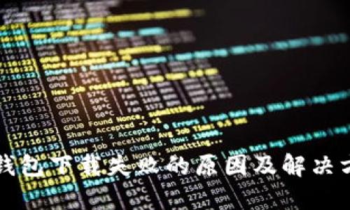 TP钱包下载失败的原因及解决方法