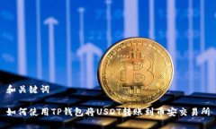和关键词如何使用TP钱包将USDT转账到币