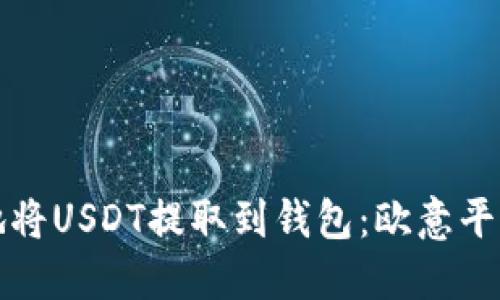 如何安全地将USDT提取到钱包：欧意平台详细指南