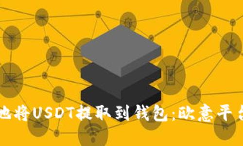 如何安全地将USDT提取到钱包：欧意平台详细指南