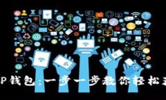 如何下载TP钱包：一步一步教你轻松获