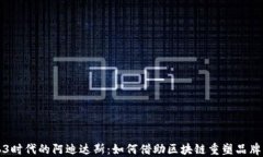 Web3时代的阿迪达斯：如何借助区块链