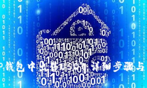 如何在TP钱包中出售USDT：详细步骤与注意事项