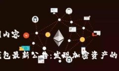 示例内容TP钱包最新公告：发现加密资产的未来