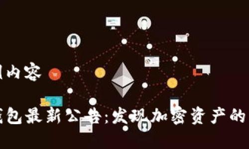 示例内容

TP钱包最新公告：发现加密资产的未来