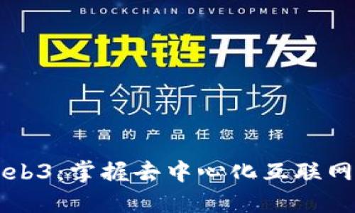 读懂Web3：掌握去中心化互联网的未来