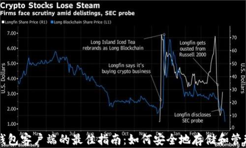 
下载比特币钱包客户端的最佳指南：如何安全地存储和管理您的比特币