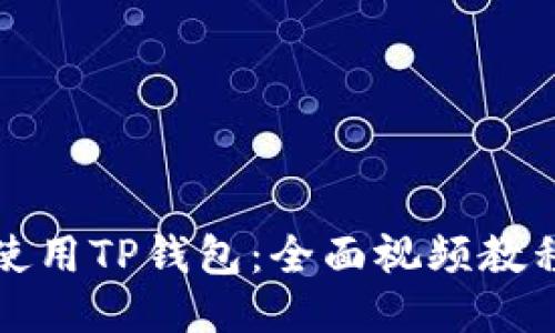 如何使用TP钱包：全面视频教程指南
