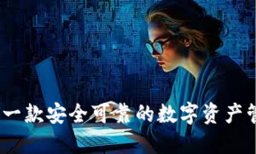 TP钱包：一款安全可靠的数字资产管理工具