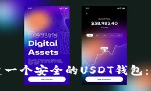 如何创建一个安全的USDT钱包：全面指南