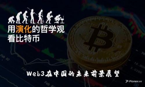 Web3在中国的未来前景展望