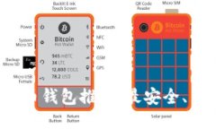 2023年买比特币钱包推荐：最安全、易