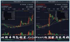 : 比特币钱包推荐：CoinMeet的优势与使