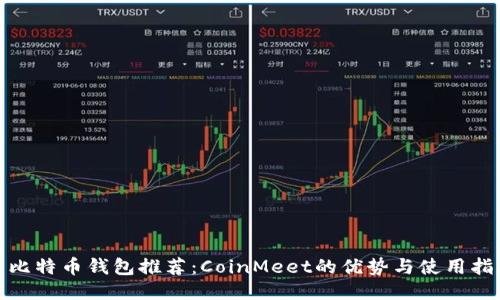 : 比特币钱包推荐：CoinMeet的优势与使用指南