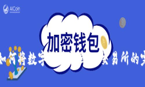 TP钱包如何将数字货币转回OK交易所的完整指南