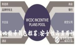 2023年最佳比特币钱包推荐：安全性与