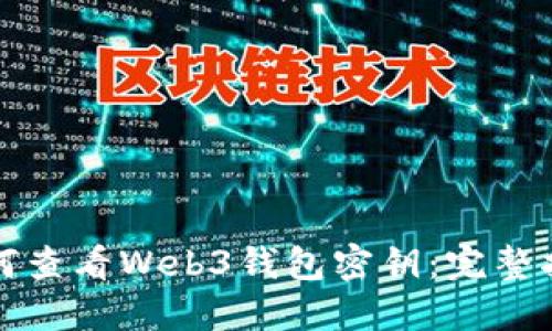 如何查看Web3钱包密钥：完整指南