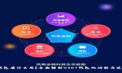 USDT钱包有什么用？全面解析USDT钱包的